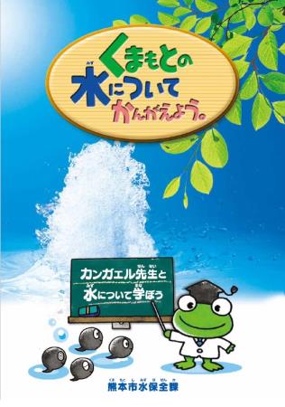くまもとの水についてかんがえよう くまもとの水についてかんがえよう