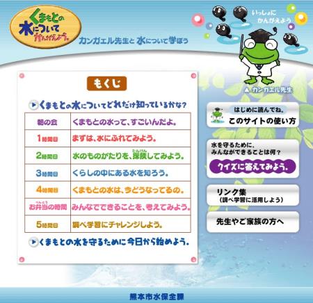 くまもとの水についてかんがえよう（ホームページ版）