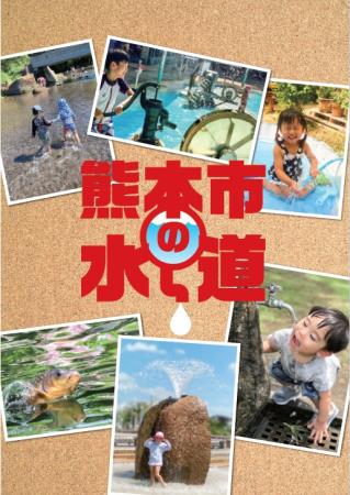 熊本市の水道（表紙）