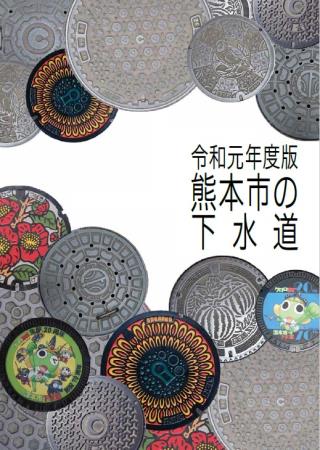 熊本市の下水道（表紙）