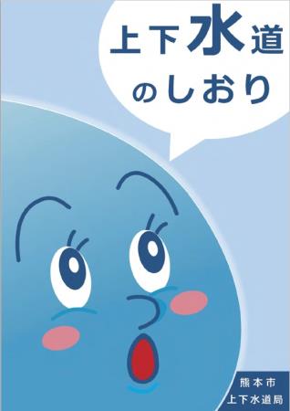 上下水道のしおり（表紙）