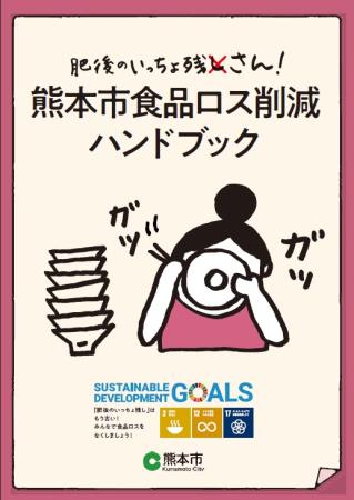 肥後のいっちょ残さん！熊本市食品ロス削減ハンドブック