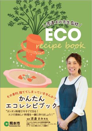 渡邉まみ先生監修かんたんエコレシピブック（表紙）