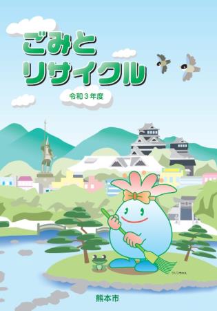 ごみとリサイクル（表紙）