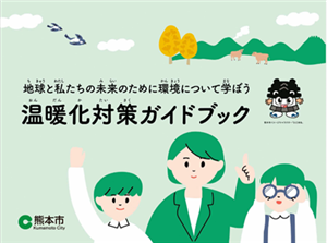 温暖化対策ガイドブック