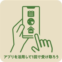 アプリを活用して1回で受け取ろう