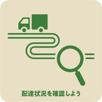 配送状況を確認しよう