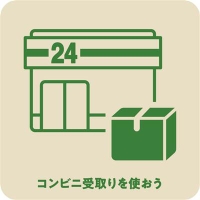 コンビニ受取りを使おう