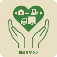 物流を守ろう