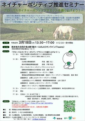 ネイチャーポジティブ推進セミナー