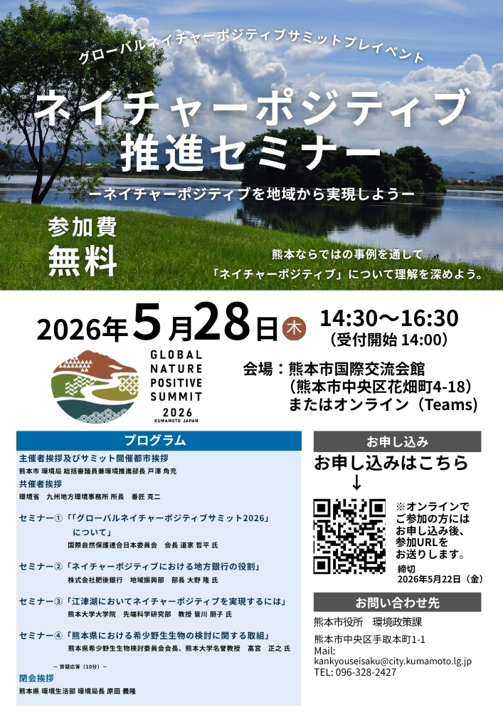 ネイチャーポジティブ推進セミナーチラシ