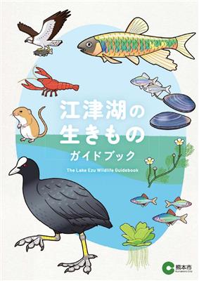 江津湖の生きものガイドブック表紙