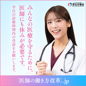 みんなの医療を守るため、医師にも休みが必要です