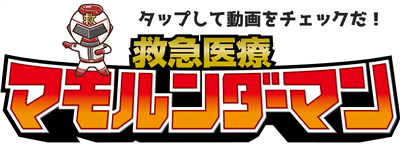 マモルンダーマン動画バナー