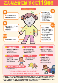 突然のこんな症状のときには119番！（こども版）