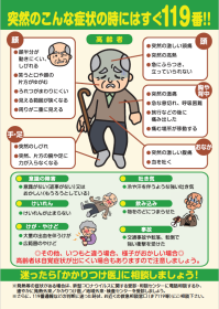 突然のこんな症状のときには119番！（高齢者版）