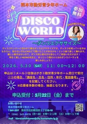 ディスコ