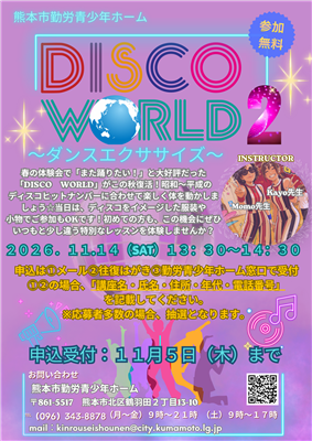 ディスコ