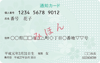 通知カード 表 通知カード 表