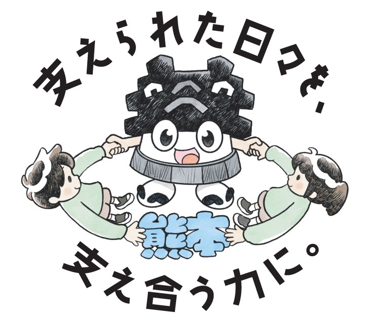 地震10年ひごまる
