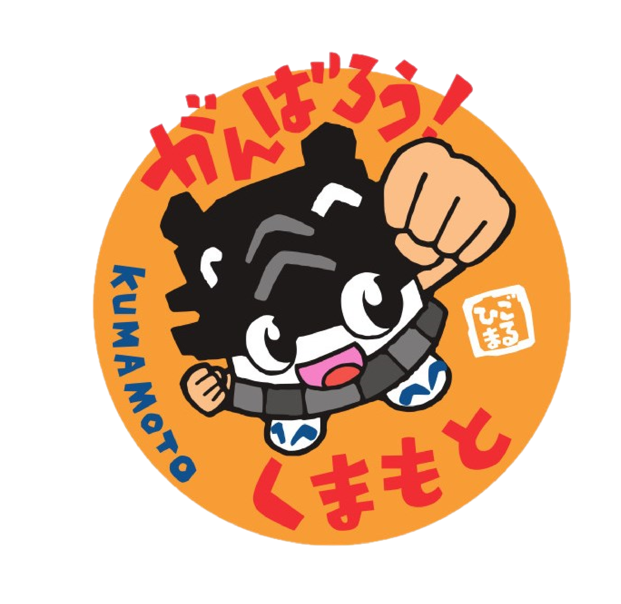 がんばろうくまもとのひごまる画像
