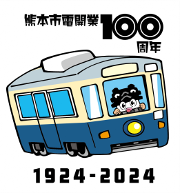 市電100周年ひごまる　市電を運転するひごまる(2)