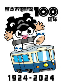市電100周年ひごまる　ひごまる＆市電(2)