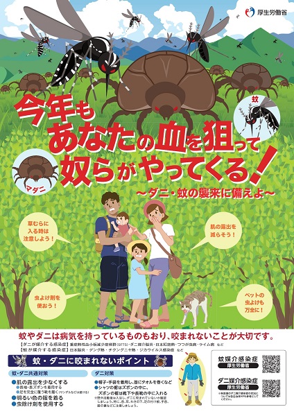 今年もあなたの血を狙って奴らがやってくる！　厚生労働省チラシ2019小