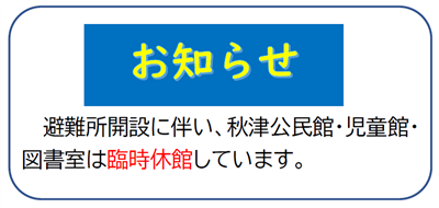 避難所開設による休館