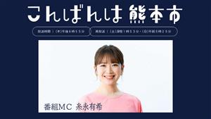 こんばんは熊本市糸永アナ