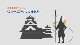 クローズアップくまもと　標準