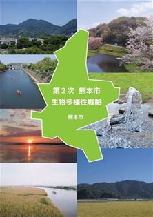 第2次熊本市生物多様性戦略