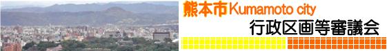 行政区画等審議会２