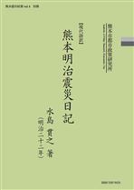 【現代語訳】熊本明治震災日記