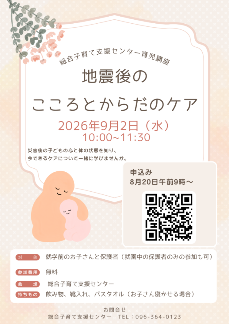 地震後のこころとからだのケア　チラシ