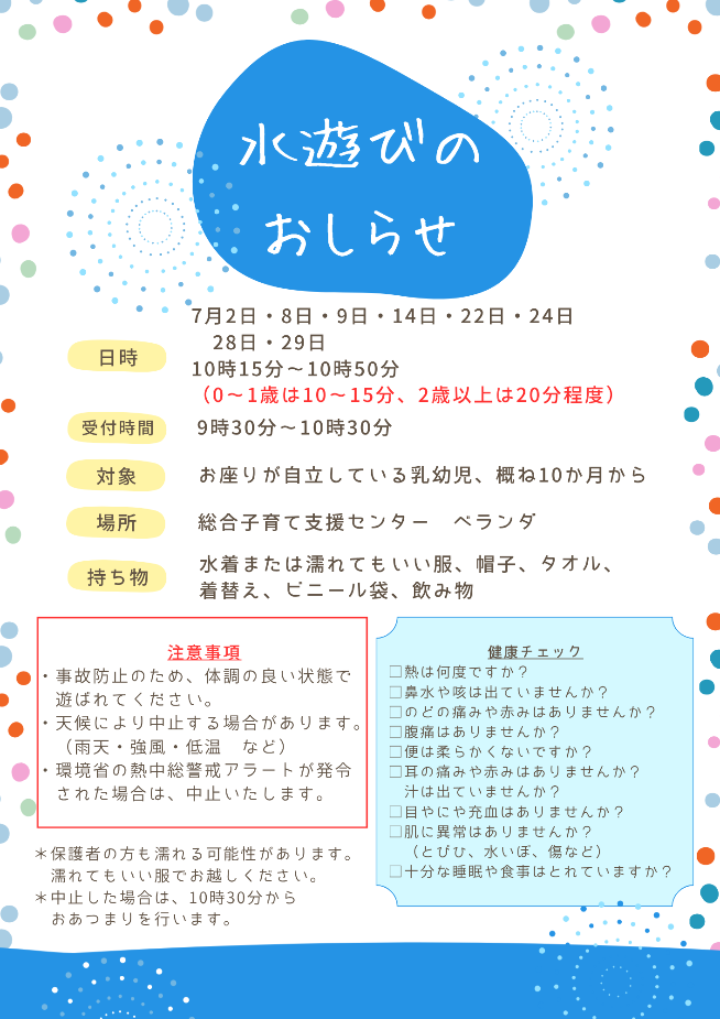 水遊びのおしらせ