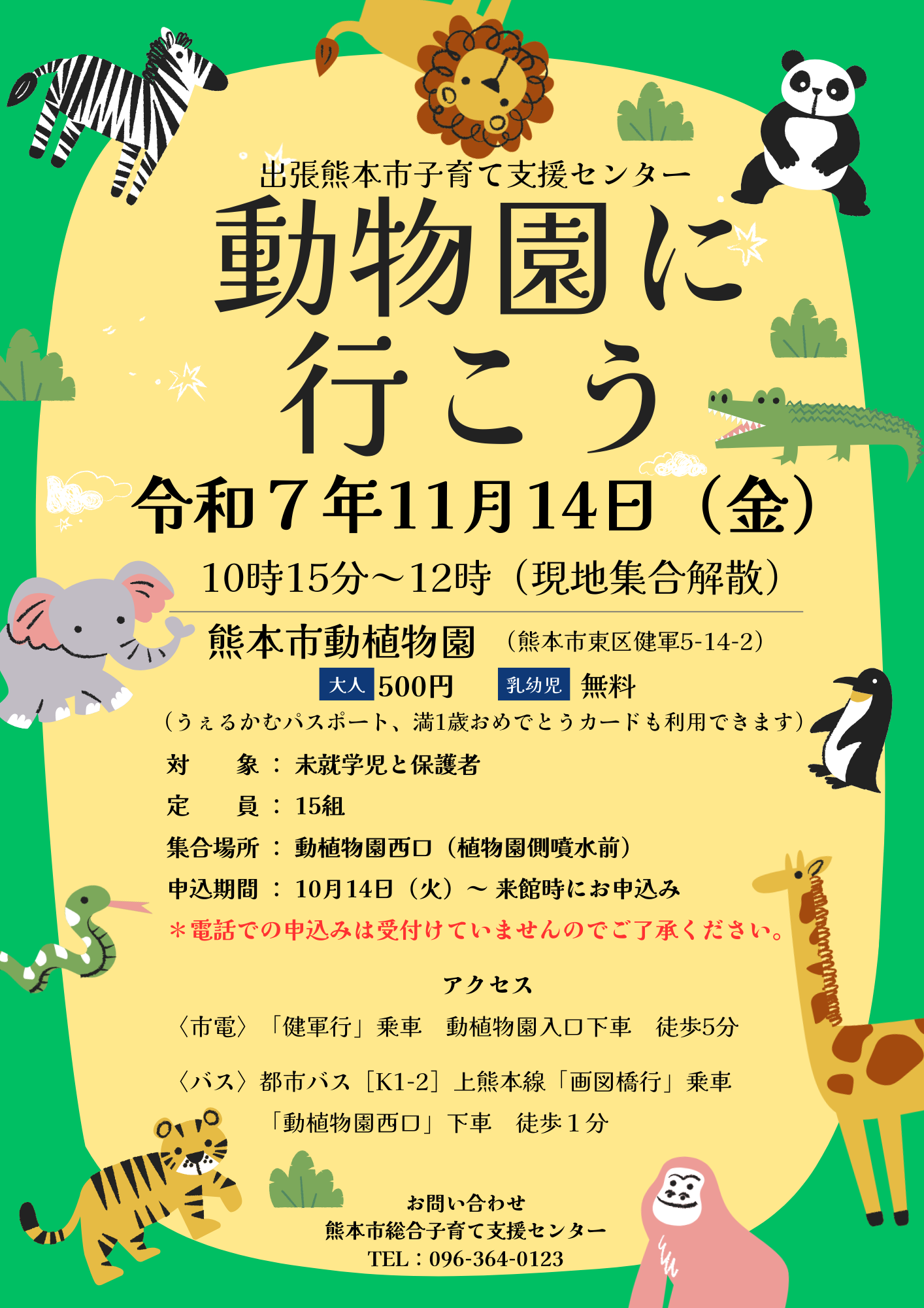 市子育て支援センター「動物園に行こう」