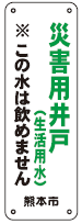 災害用井戸（生活用水）縦看板