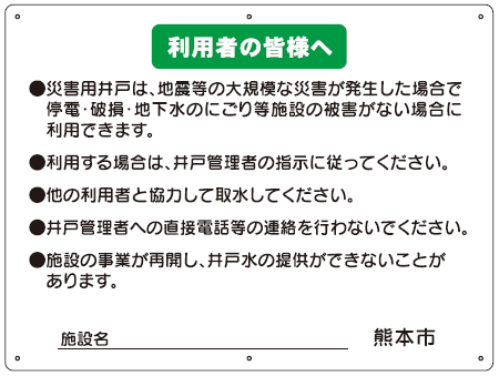 生活用水・看板大