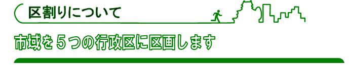 区割りについて