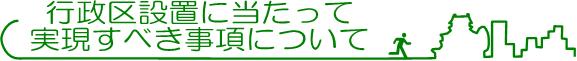 行政区設置に当たって実現すべき事項