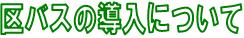 区バスについて
