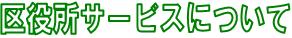 区役所サービスについて
