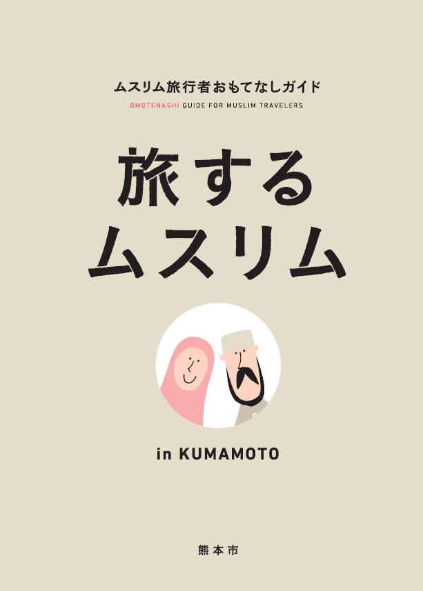 旅するムスリム 旅するムスリム
