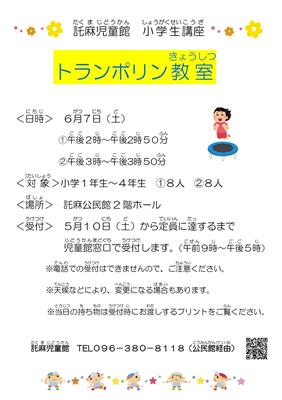 小学生トランポリン教室