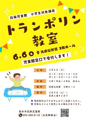 小学生・トランポリン教室