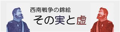 西南戦争の錦絵　その実と虚