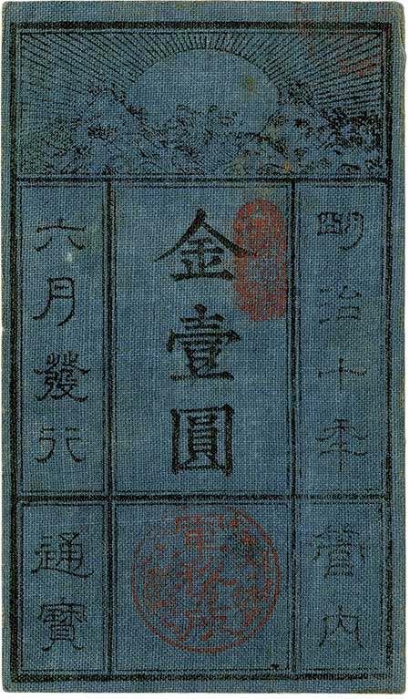 西郷札（1円）