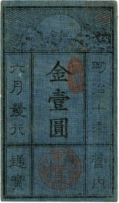 西郷札（1円）