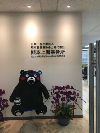 熊本上海事務所